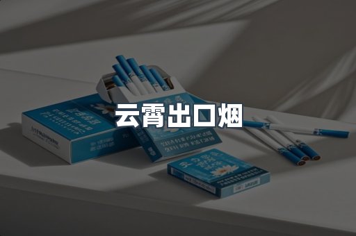 云霄出口烟